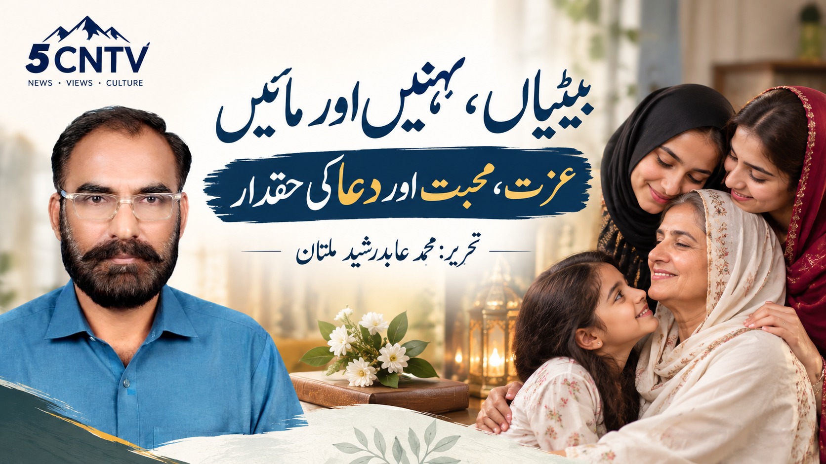 بیٹیاں، بہنیں اور مائیں . عزت، محبت اور دعا کی حقدار. تحریر محمد عابد رشید ملتان 1 Daughters, Sisters and Mothers