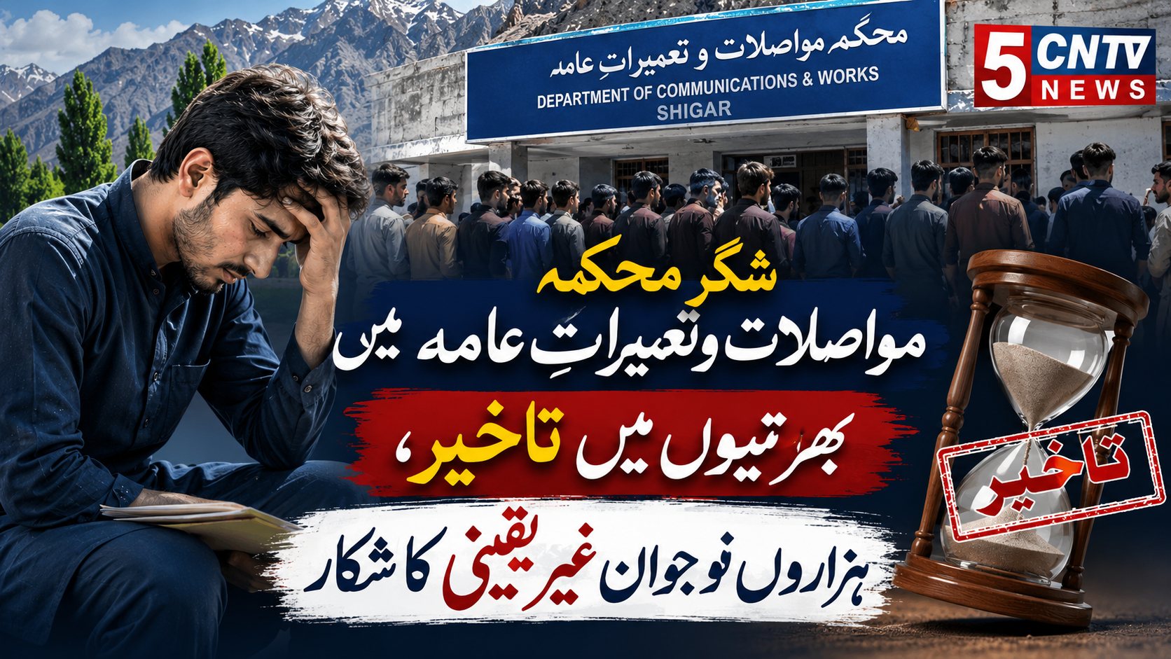 شگر محکمہ مواصلات و تعمیراتِ عامہ میں بھرتیوں میں تاخیر، ہزاروں نوجوان غیر یقینی کا شکار 1 Delays in Shigar Public Works Department Recruitment