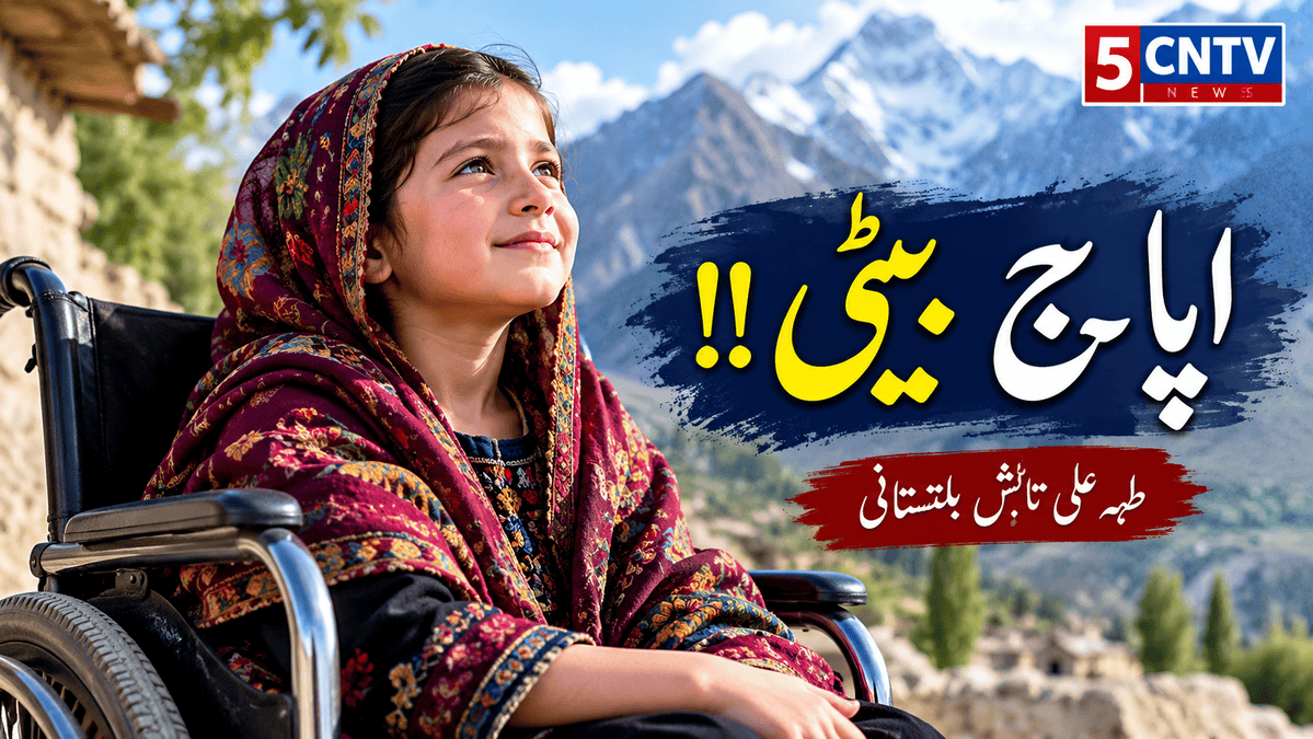 اپاہج بیٹی !! طہٰ علی تابش بلتستانی 2 Disabled Daughter