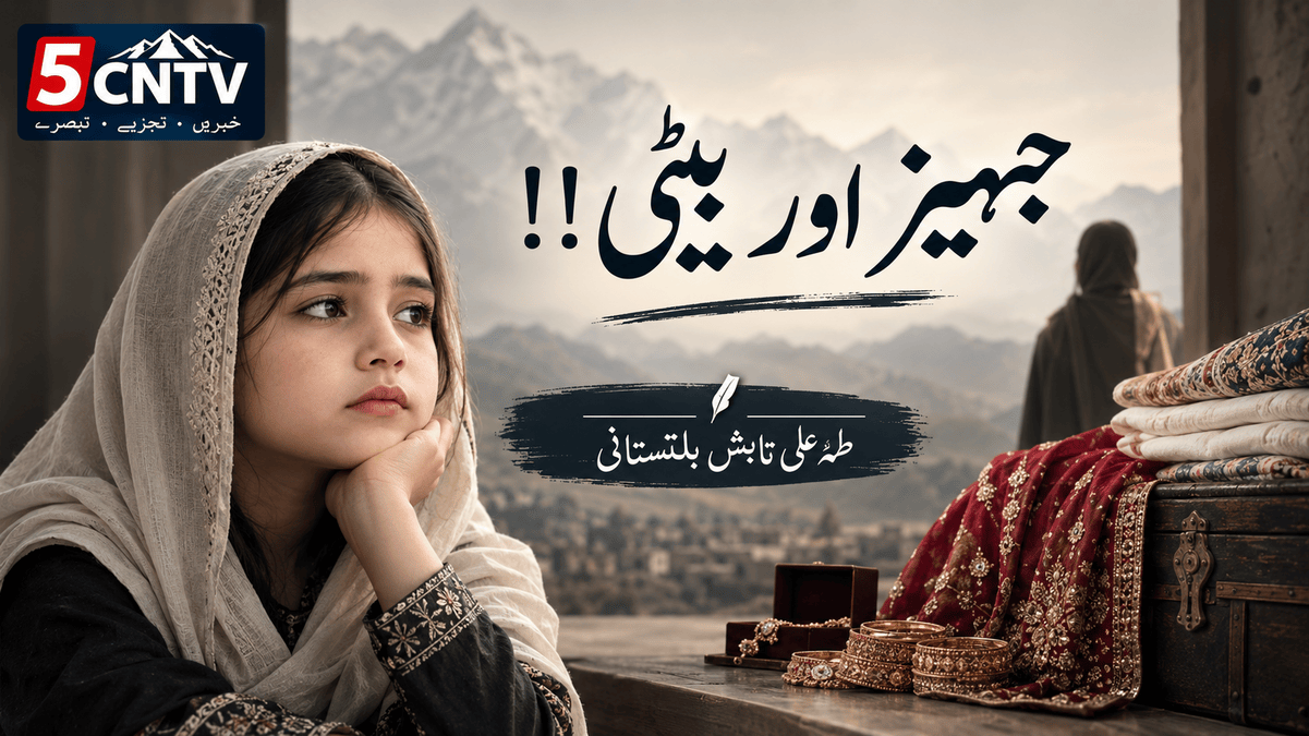 جہیز اور بیٹی !! طہٰ علی تابشٓ بلتستانی 3 Dowry and the Daughter