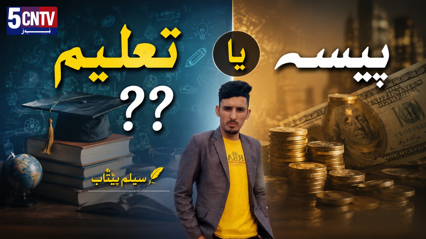 تعلیم یا پیسہ ؟؟ سیلم بیتاب 3 Education or Money