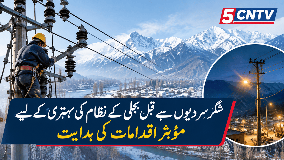 شگر سردیوں سے قبل بجلی کے نظام کی بہتری کے لیے مؤثر اقدامات کی ہدایت 3 Effective Measures