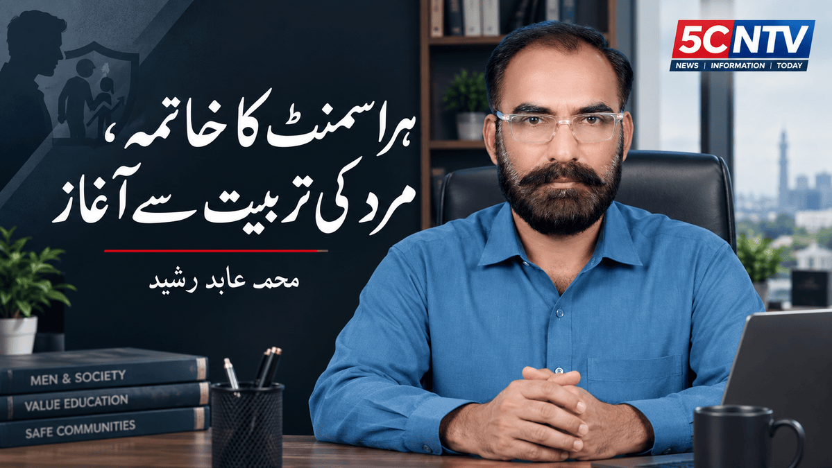 ہراسمنٹ کا خاتمہ، مرد کی تربیت سے آغاز. محمد عابد رشید 3 Ending Harassment
