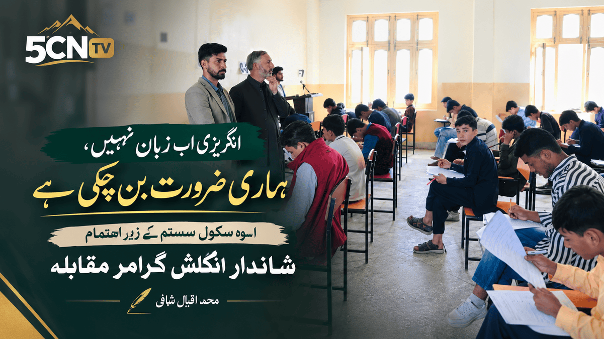 انگریزی اب زبان نہیں، ہماری ضرورت بن چکی ہے، اسوہ سکول سسٹم کے زیر اہتمام شاندار انگلش گرامر مقابلہ . محمد اقبال شافی 2 English Language