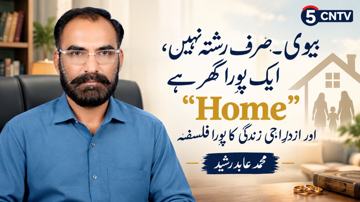 بیوی… صرف رشتہ نہیں، ایک پورا گھر ہے ایک لفظ "Home" اور ازدواجی زندگی کا پورا فلسفہ . محمد عابد رشید 1 Entire Home