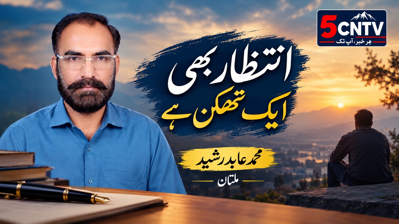انتظار بھی ایک تھکن ہے محمد عابد رشید ملتان 1 Exhaustion
