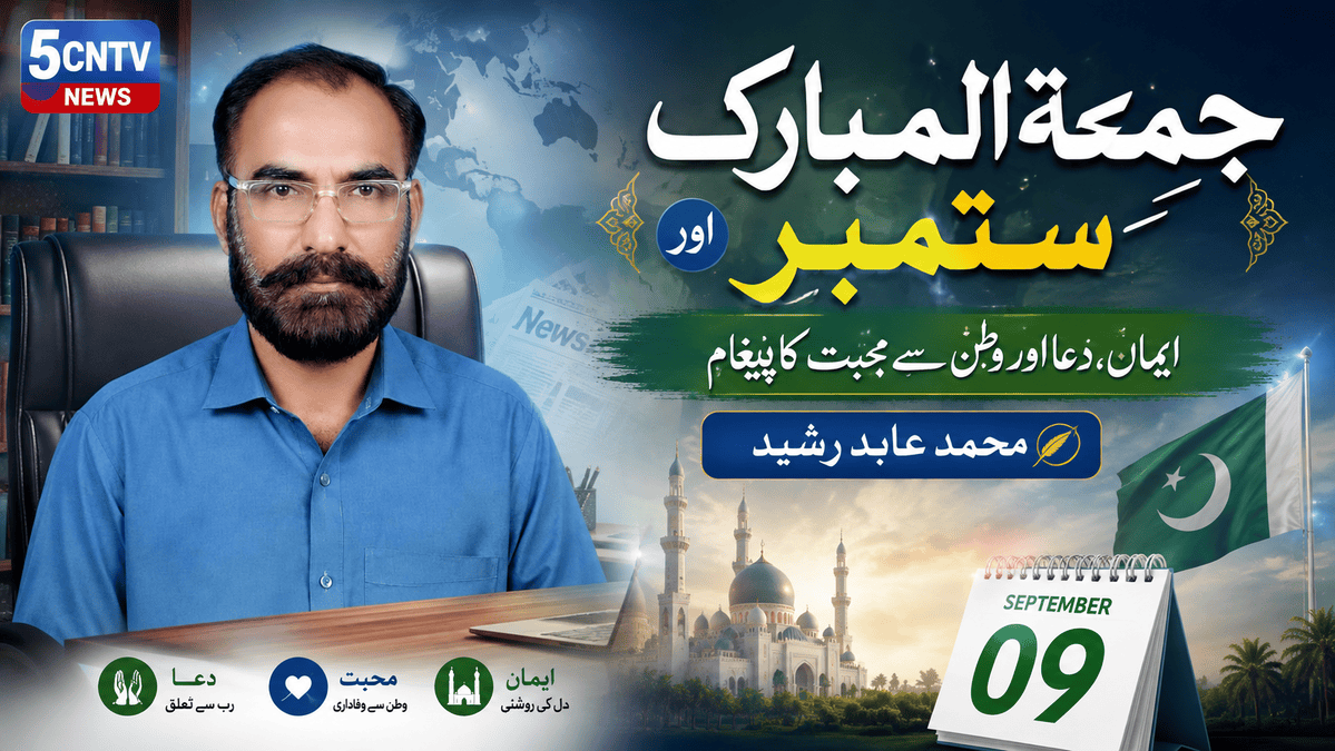 جمعۃ المبارک اور ستمبر . ایمان، دعا اور وطن سے محبت کا پیغام : محمد عابد رشید 1 Friday Prayer and September