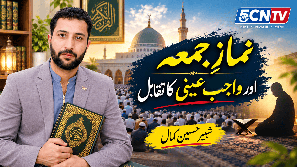 نمازِ جمعہ اور واجبِ عینی کا تقابل. شبیر حسین کمال 1 Friday Prayer and the Comparison