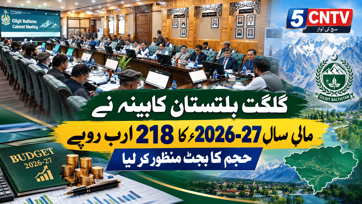 گلگت بلتستان کابینہ نے مالی سال 2026-27ء کا 218 ارب روپے حجم کا بجٹ منظور کر لیا 1 Gilgit-Baltistan Cabinet Approves Budget
