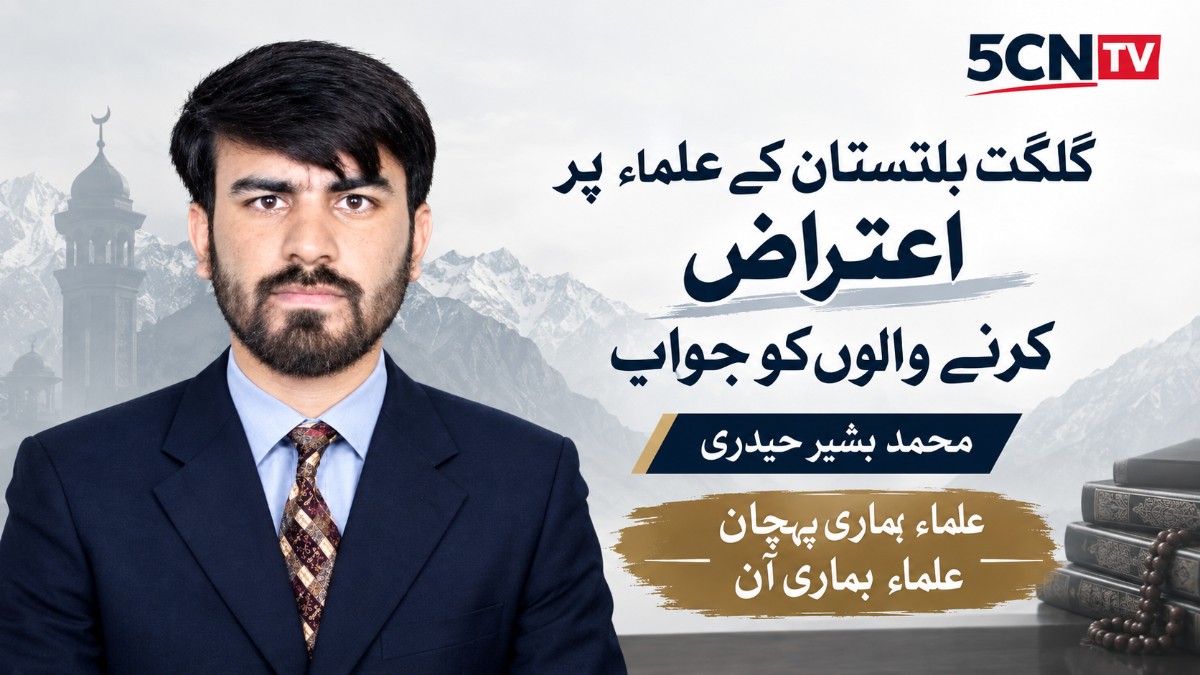 گلگت بلتستان کے علماء پر اعتراض کرنے والوں کو جواب . محمد بشیر حیدری 2 Gilgit-Baltistan news