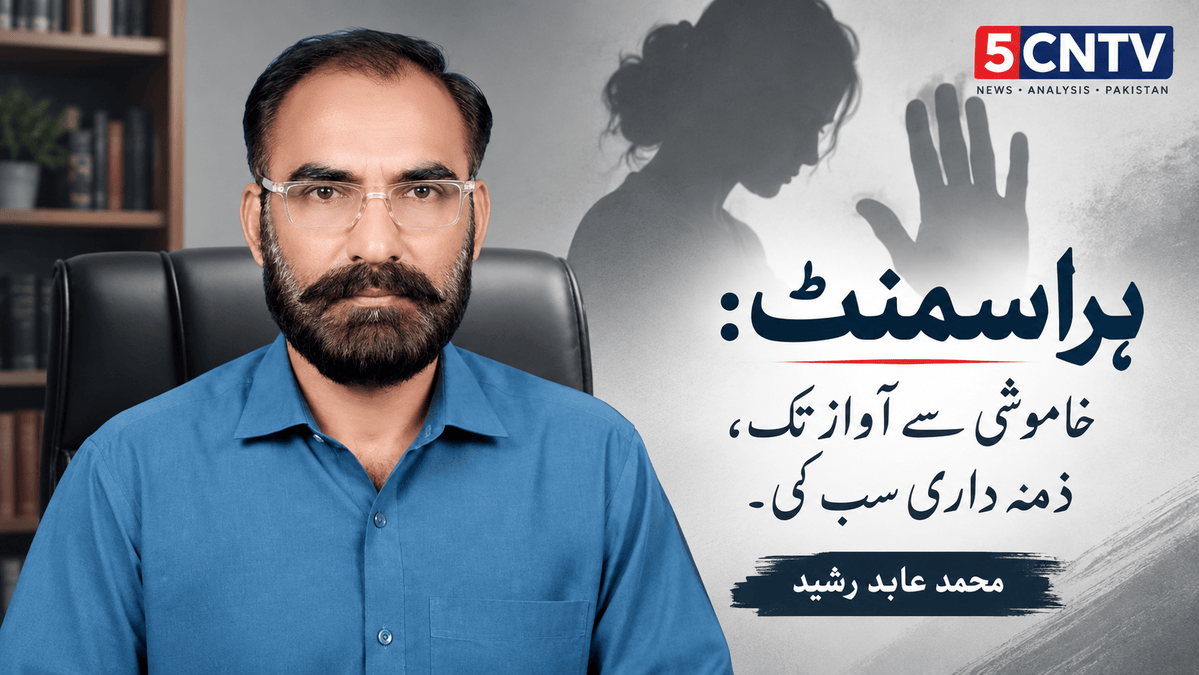 ہراسمنٹ: خاموشی سے آواز تک، ذمہ داری سب کی. محمد عابد رشید 2 Harassment from Silence