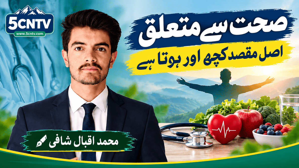 صحت سے متعلق ، اصل مقصد کچھ اور ہوتا ہے ۔محمد اقبال شافی 2 Health-Related Matters