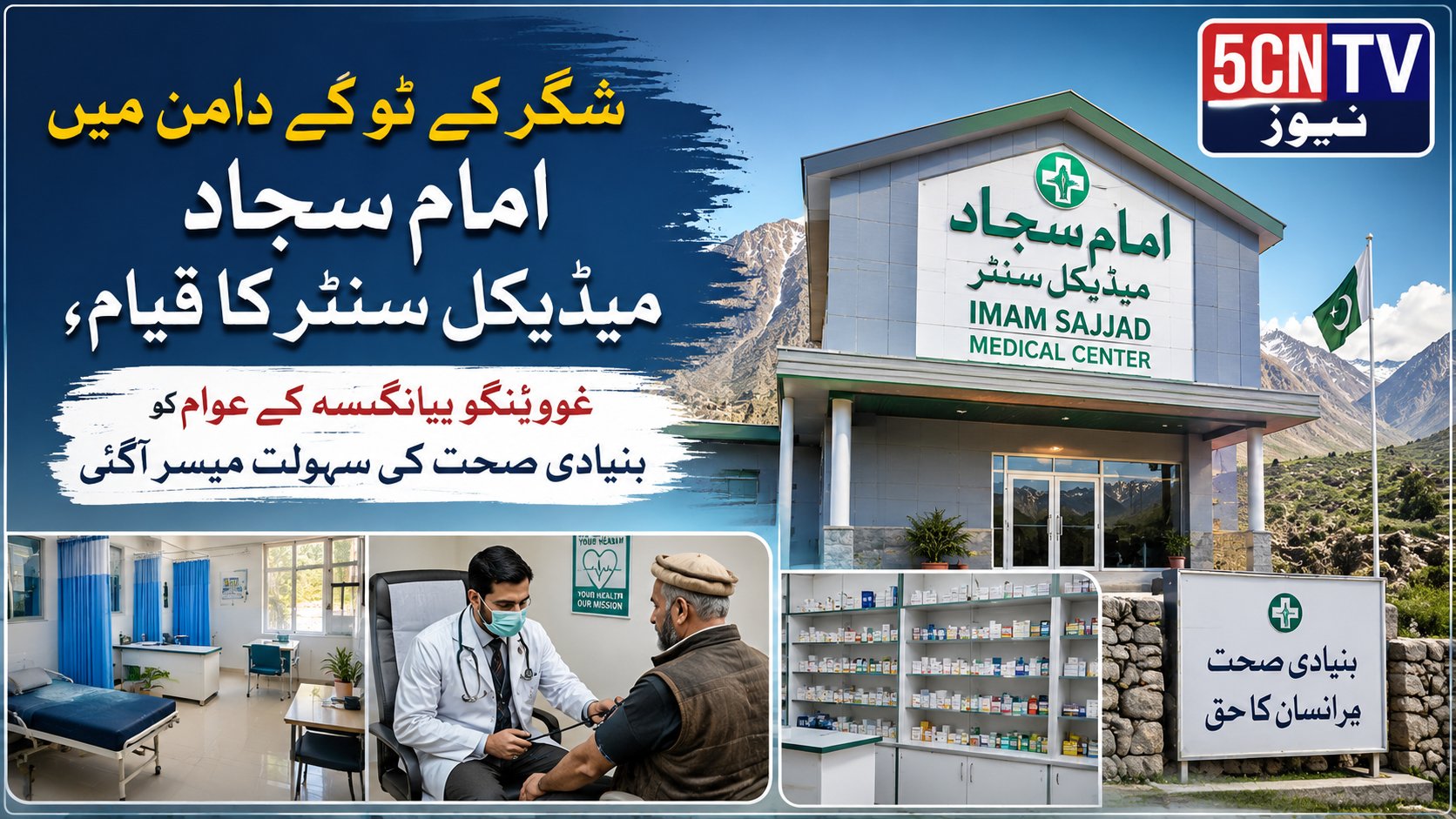 شگر کے ٹو کے دامن میں امام سجاد میڈیکل سنٹر کا قیام، غوینگو بیانگسہ کے عوام کو بنیادی صحت کی سہولت میسر آگئی 1 Imam Sajjad Medical Center Established