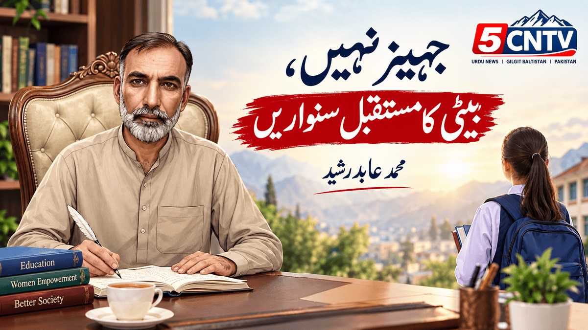 جہیز نہیں، بیٹی کا مستقبل سنواریں . محمد عابد رشید 2 Invest in Your Daughter’s Future