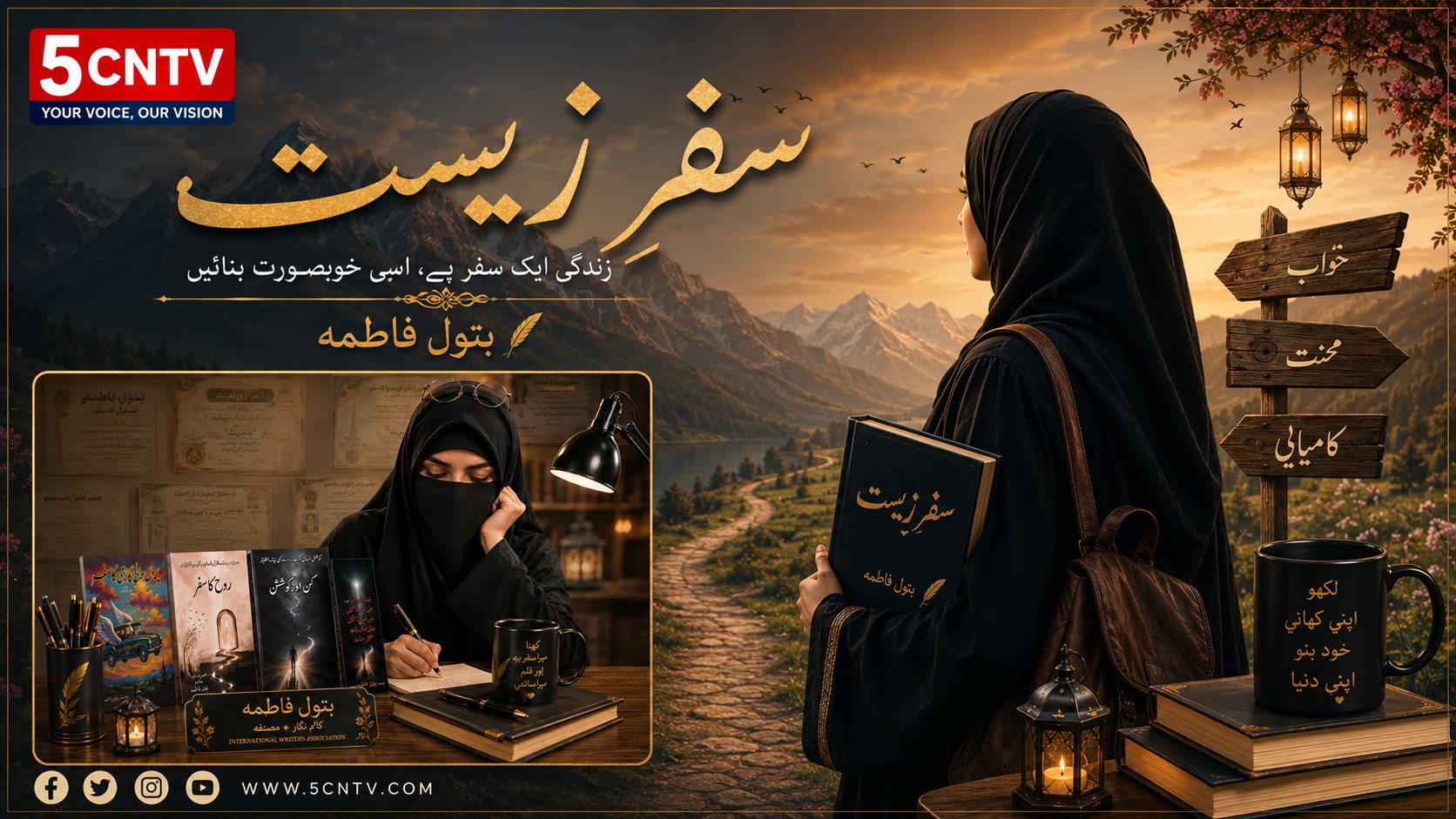 سفرِ زیست. بتول فاطمہ 4 Journey of Life