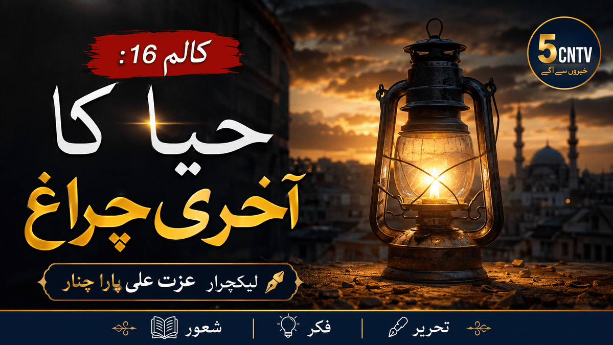 حیا کا آخری چراغ. لیکچرار عزت علی پارا چنار 1 Last Lamp of Modesty
