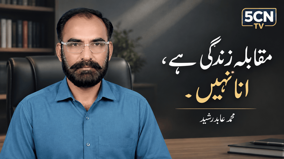 مقابلہ زندگی ہے، انا نہیں. محمد عابد رشید 1 Life Is a Competition,