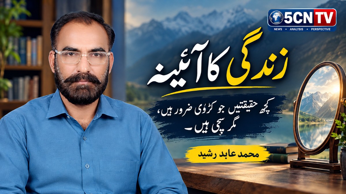 زندگی کا آئینہ . کچھ حقیقتیں جو کڑوی ضرور ہیں، مگر سچی ہیں. محمد عابد رشید 3 Life’s Mirror