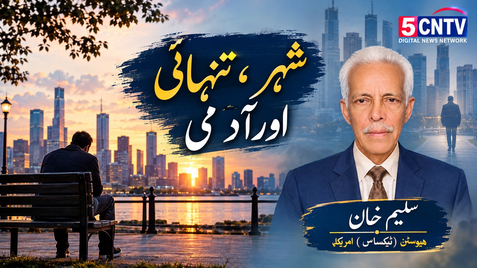 شہر، تنہائی اور آدمی. سلیم خان ہیوسٹن (ٹیکساس) امریکا 1 Loneliness and Man