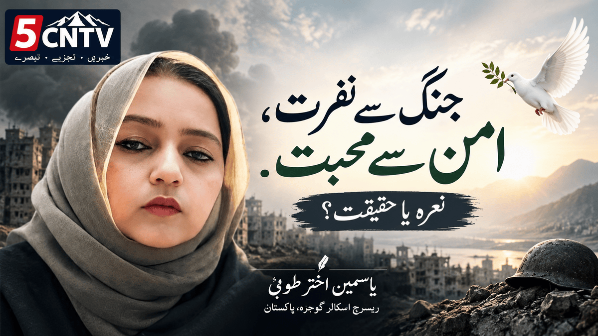 جنگ سے نفرت، امن سے محبت۔ نعرہ یا حقیقت؟ یاسمین اختر طوبیٰ ریسرچ اسکالر گوجرہ، پاکستان 1 Love for Peace