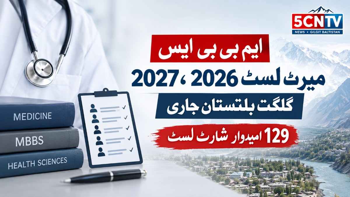 ایم بی بی ایس میرٹ لسٹ 2026، 2027 گلگت بلتستان جاری، 129 امیدوار شارٹ لسٹ 1 MBBS Merit List