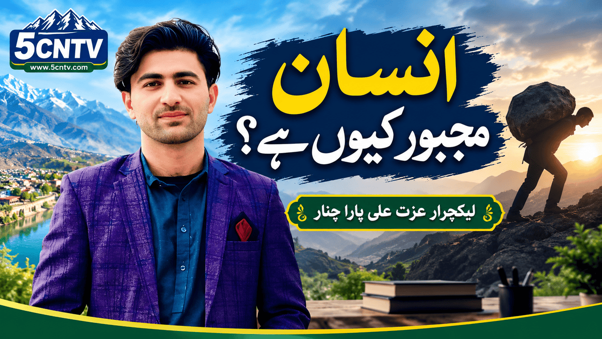 انسان مجبور کیوں ہے؟ : لیکچرار عزت علی پارا چنار 1 Man Helpless
