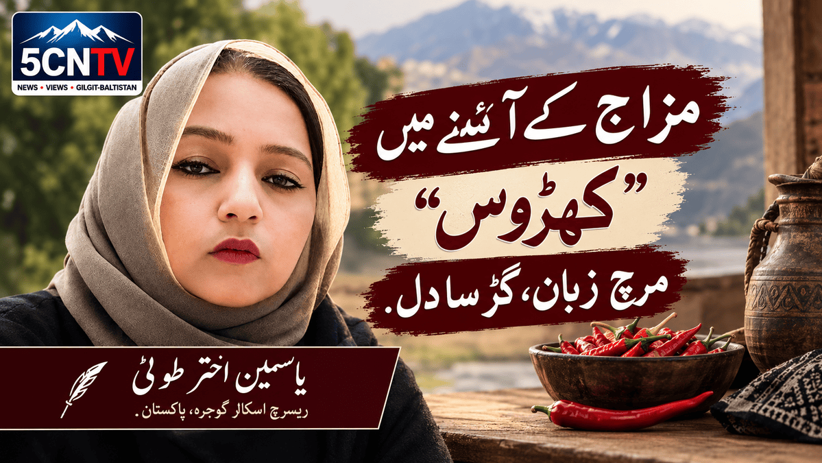 مزاح کے آئینے میں "کھڑوس" مرچ زبان، گڑ سا دل. یاسمین اختر طوبیٰ ریسرچ اسکالر گوجرہ،۔پاکستان 1 Mirror of Humor