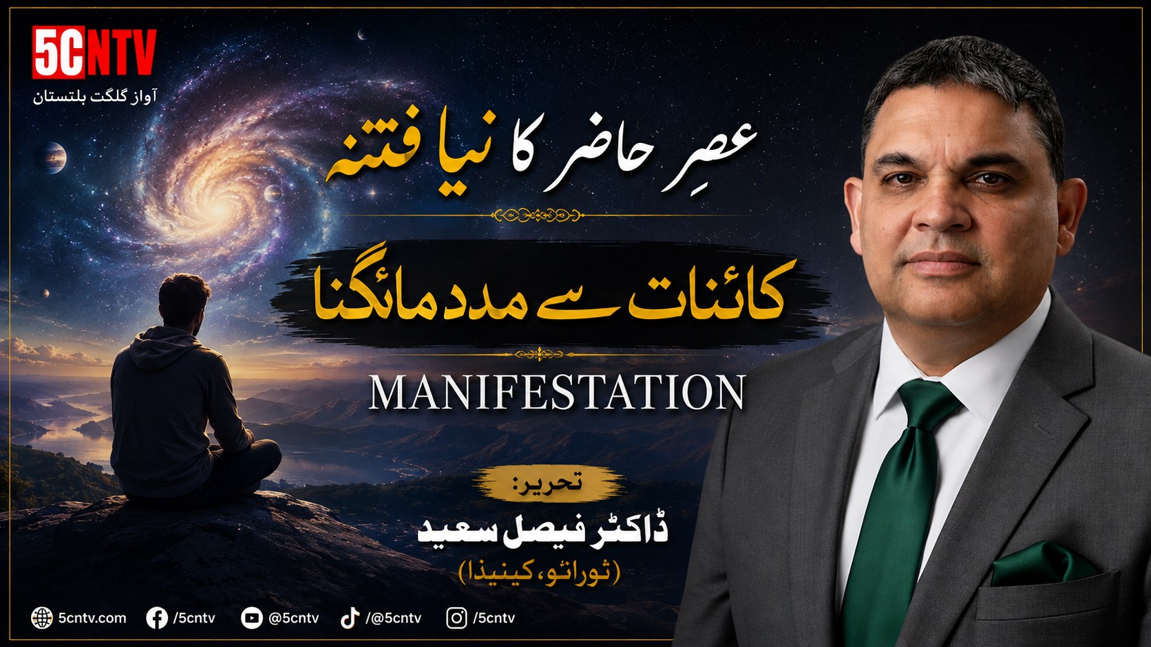 عصرِ حاضر کا نیا فتنہ . کائنات سے مدد مانگنا manifestation . تحریر: ڈاکٹر فیصل سعید ٹورانٹو کینیڈا 1 New Fitna of the Modern Age