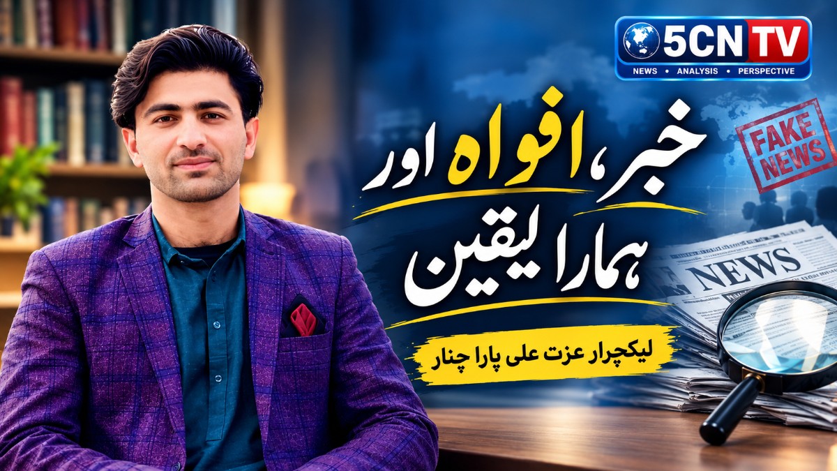 خبر، افواہ اور ہمارا یقین. لیکچرار عزت علی پارا چنار 1 News, Rumors,