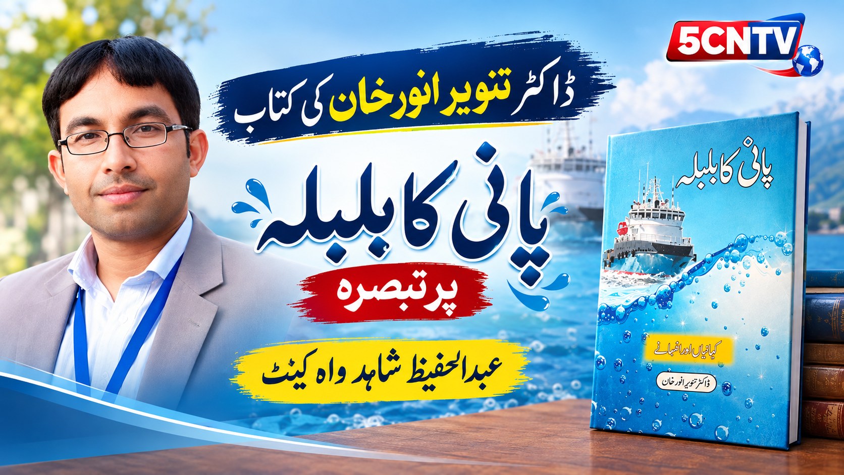 ڈاکٹر تنویر انور خان کی کتاب پانی کا بلبلہ پر تبصرہ . پانی کا بلبلہ، عبدالحفیظ شاہد واہ کینٹ 1 Pani Ka Bulbula
