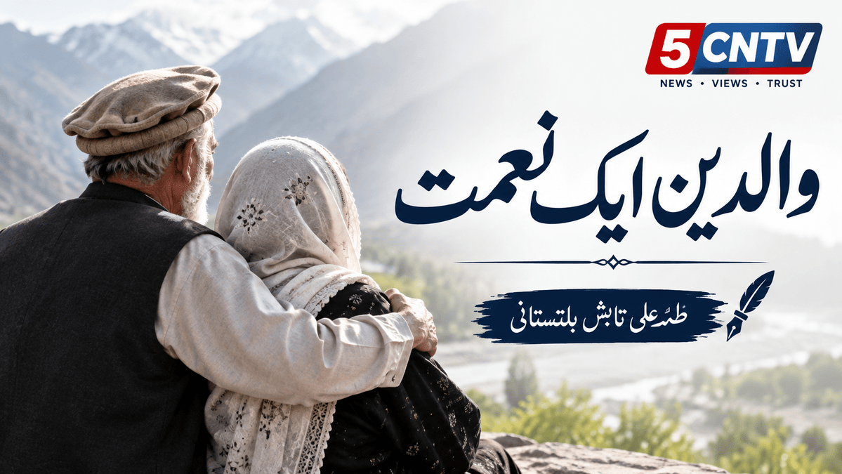 والدین ایک نعمت۔ طہٰ علی تابش بلتستانی 3 Parents A Precious Blessing