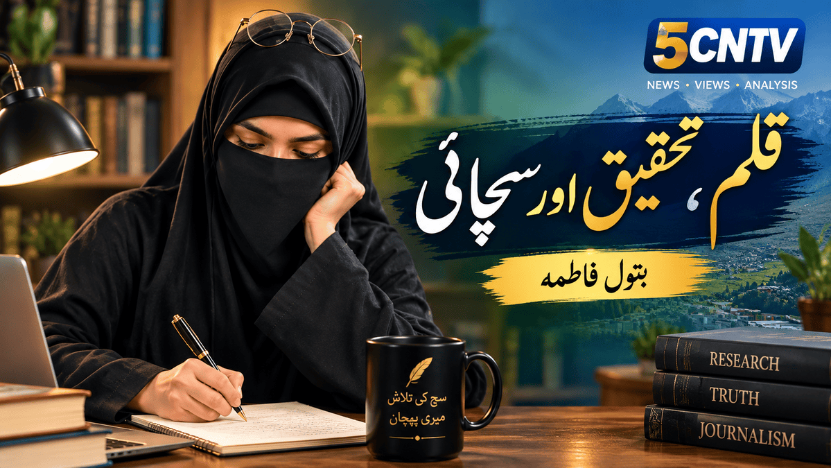 قلم، تحقیق اور سچائی.بتول فاطمہ 2 Pen, Research, and Truth