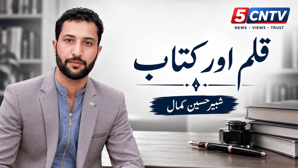 قلم اور کتاب. شبیر حسین کمال 1 Pen and Book
