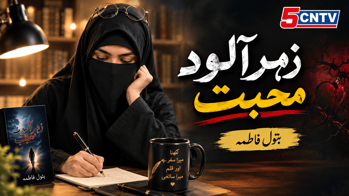 زہر آلود محبت.بتول فاطمہ 1 Poisonous Love