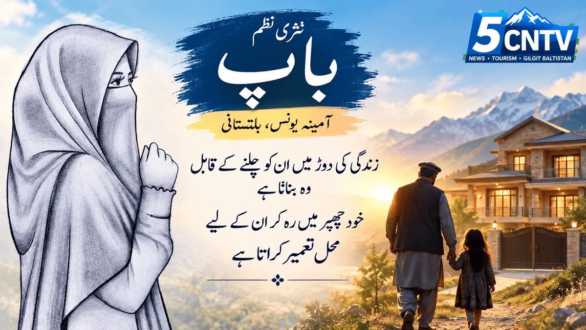 نثری نظم. باپ. آمینہ یونس، بلتستانی 1 Prose Poem Father