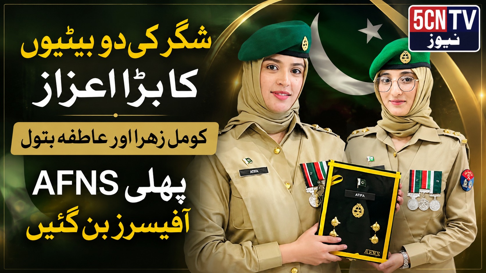 شگر کی دو بیٹیوں کا بڑا اعزاز، کومل زہرا اور عاطفہ بتول پہلی AFNS آفیسرز بن گئیں, 2 Proud Milestone for Shigar