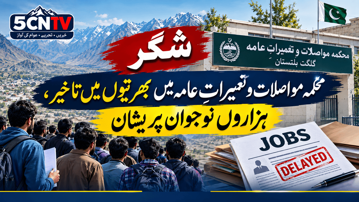 شگر محکمہ مواصلات و تعمیراتِ عامہ میں بھرتیوں میں تاخیر، ہزاروں نوجوان پریشان 5 Recruitment Delay in Shigar