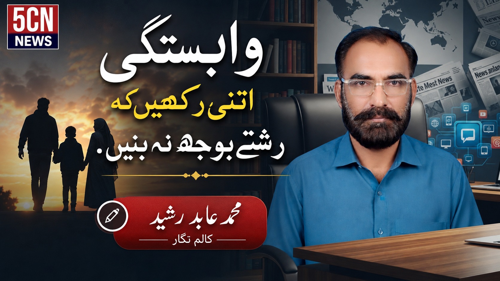 وابستگی اتنی رکھیں کہ رشتے بوجھ نہ بنیں. محمد عابد رشید 2 Relationships Never Become a Burden