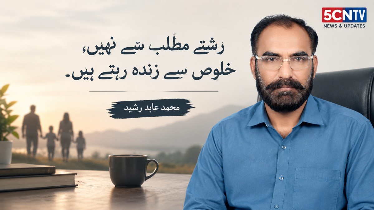 رشتے مطلب سے نہیں، خلوص سے زندہ رہتے ہیں. محمد عابد رشید 2 Relationships Survive on Sincerity