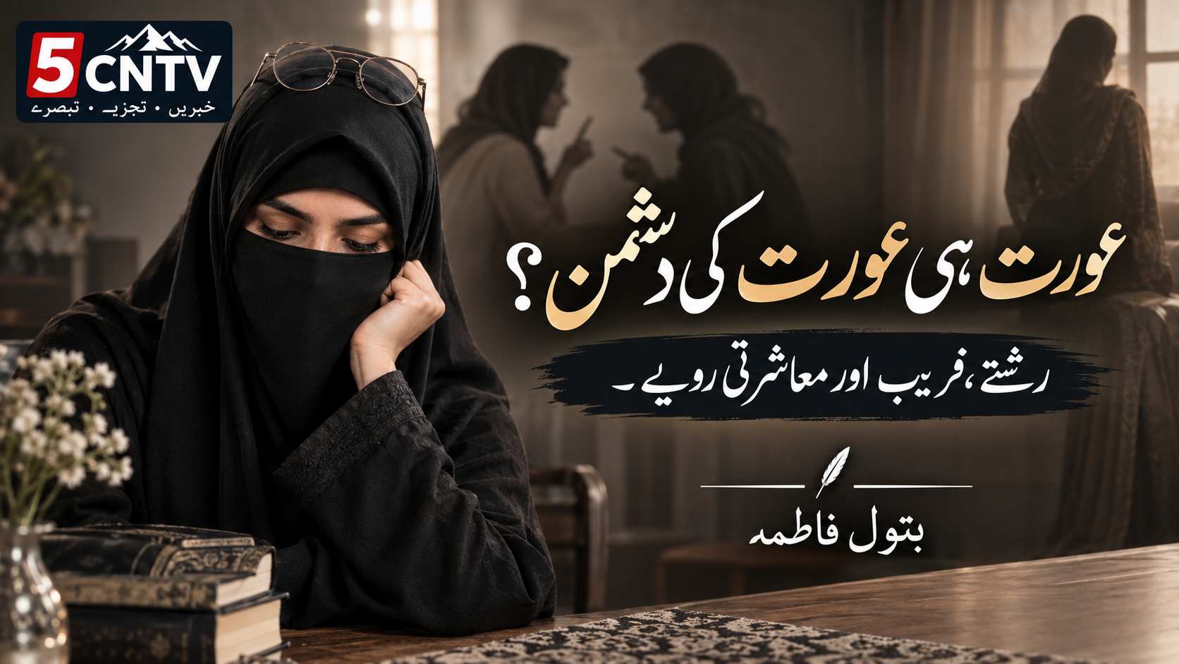 عورت ہی عورت کی دشمن؟ - رشتے، فریب اور معاشرتی رویے. بتول فاطمہ 1 Relationships