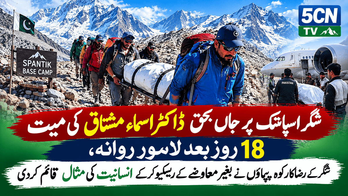 شگر اسپانتک پر جاں بحق ڈاکٹر اسماء مشتاق کی میت 18 روز بعد لاہور روانہ، شگر کے رضاکار کوہ پیماؤں نے بغیر معاوضے کے ریسکیو کرکے انسانیت کی مثال قائم کردی 2 Rescue Efforts