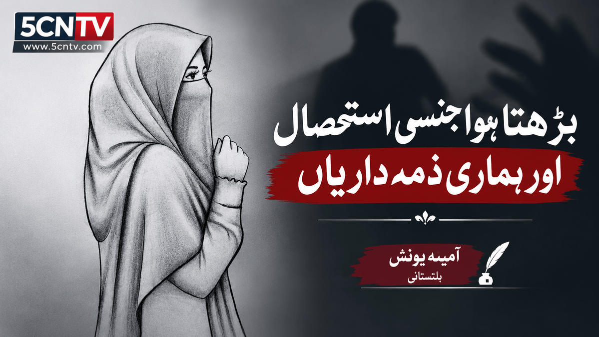 بڑھتا ہوا جنسی استحصال اور ہماری ذمہ داریاں. آمینہ یونس، بلتستانی 1 Rising Sexual Exploitation