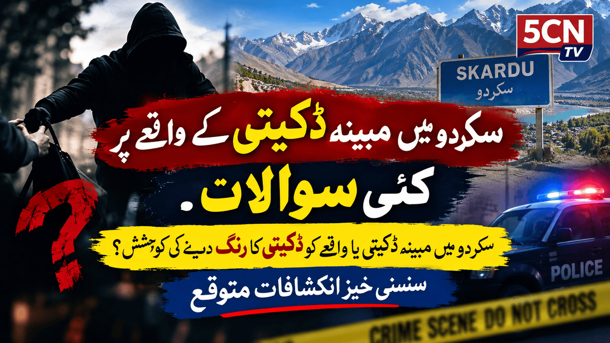 سکردو میں مبینہ ڈکیتی کے واقعے پر کئی سوالات. سکردو میں مبینہ ڈکیتی یا واقعے کو ڈکیتی کا رنگ دینے کی کوشش ؟ سنسنی خیز انکشافات متوقع 1 Robbery in Skardu