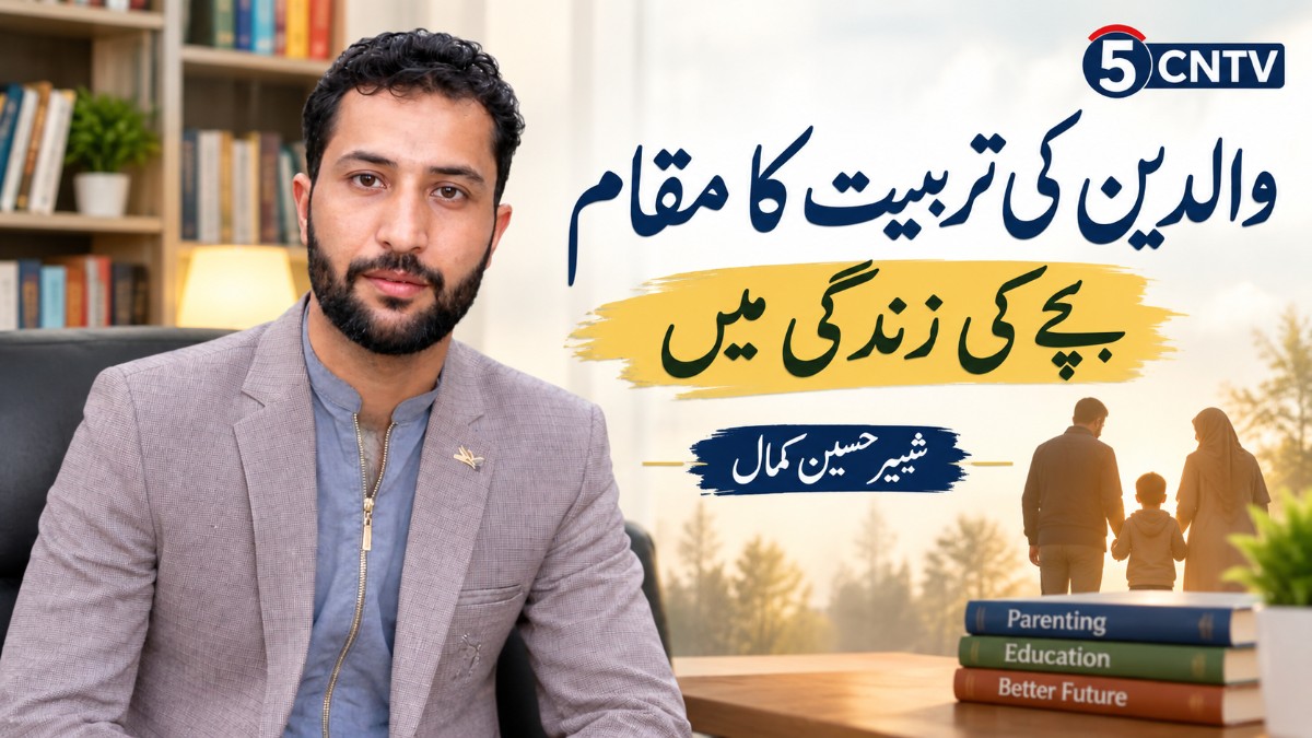 والدین کی تربیت کا مقام بچے کی زندگی میں. شبیر حسین کمال 3 Role of Parental Upbringing