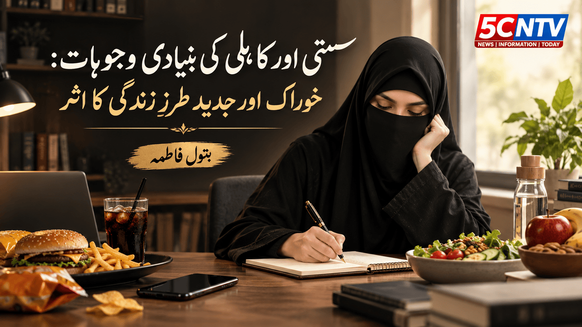 سستی اور کاہلی کی بنیادی وجوہات: خوراک اور جدید طرزِ زندگی کا اثر. بتول فاطمہ 4 Root Causes of Laziness and Fatigue