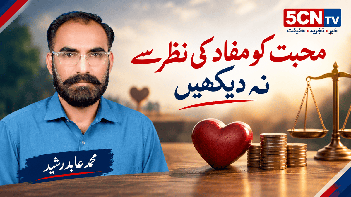 محبت کو مفاد کی نظر سے نہ دیکھیں. محمد عابد رشید 1 Self-Interest