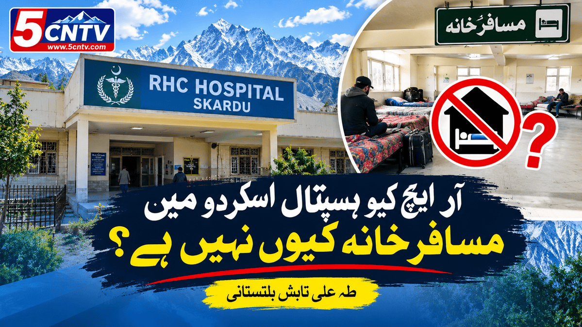آر ایچ کیو ہسپتال اسکردو میں مسافر خانہ کیوں نہیں ہے؟ طہٰ علی تابش بلتستانی 3 Shelter at RHQ Hospital Skardu
