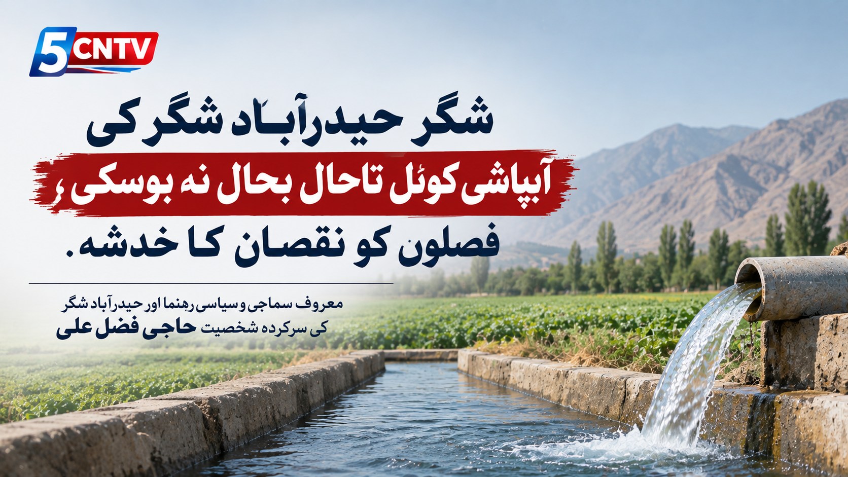 شگر حیدرآباد شگر کی آبپاشی کوئل تاحال بحال نہ ہوسکی، فصلوں کو نقصان کا خدشہ. معروف سماجی و سیاسی رہنما اور حیدرآباد شگر کی سرکردہ شخصیت حاجی فضل علی 1 Shigar Hyderabad