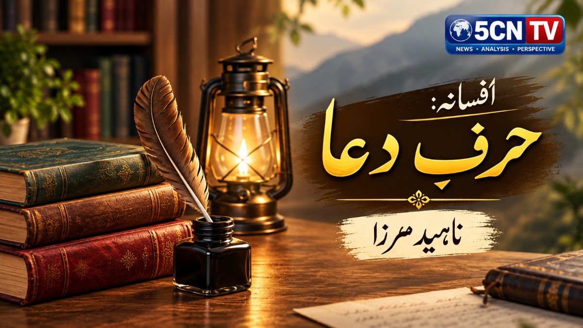 افسانہ: حرفِ دعا . ناہید مرزا 2 Short Story Harf-e-Dua