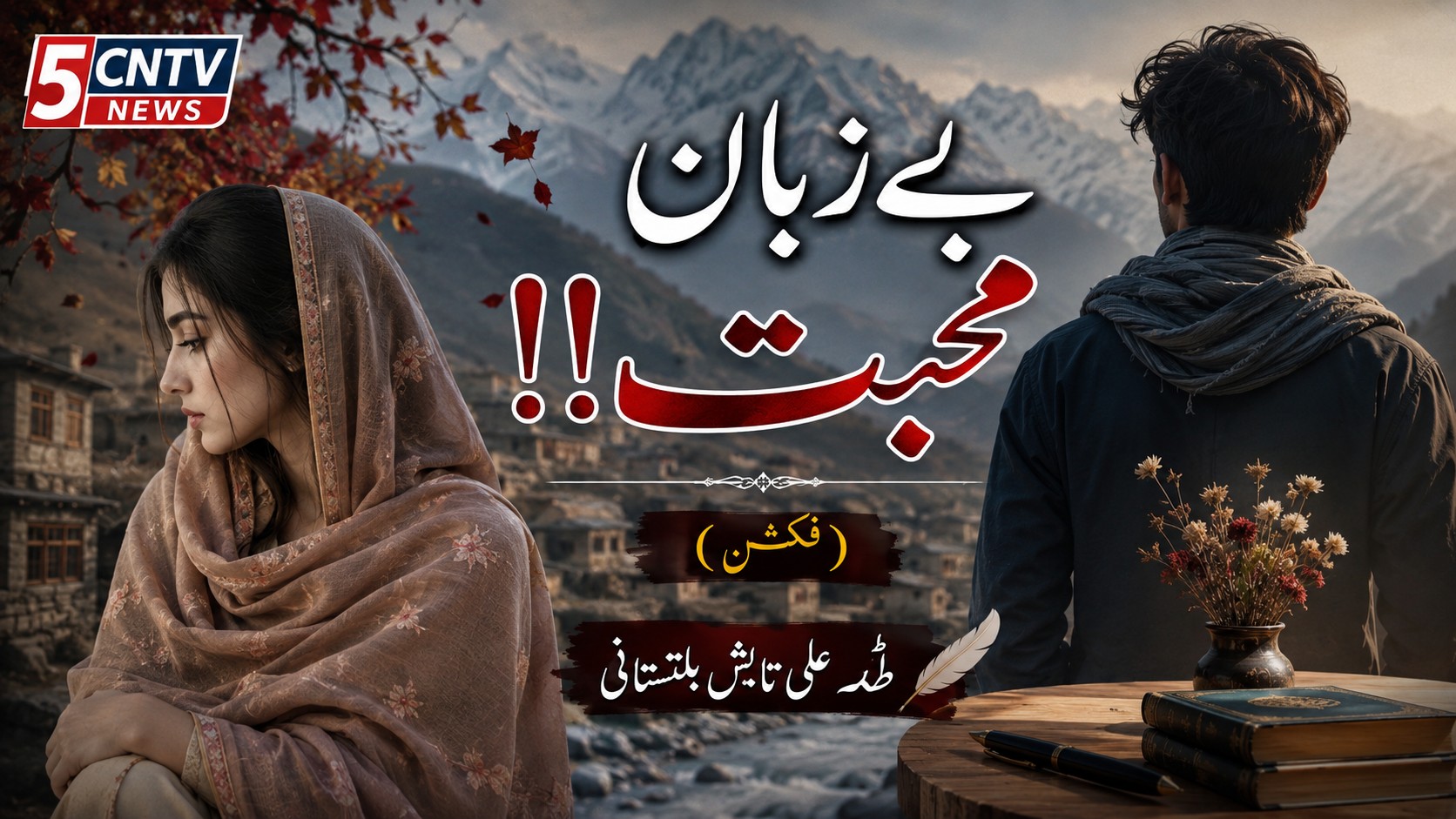 بے زبان محبت !! ( فکشن ) طہٰ علی تابشٓ بلتستانی 1 Silent Love